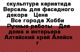 скульптура кариатида Версаль для фасадного декора › Цена ­ 25 000 - Все города Хобби. Ручные работы » Для дома и интерьера   . Алтайский край,Алейск г.